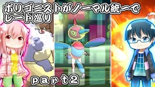 【ポケモンSM】ポリゴニストがノーマル統一でレート巡り【ゆっくり実況】part2
