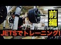 【筋トレ】JETSで脚の筋トレ！！