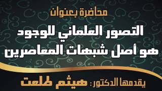 صورة التصور العلماني للوجود هو أصل شبهات المعاصرين