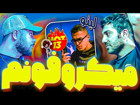 REACTION HOT13 EPISODE 2 Microphonam" LEITO " l ری اکشن قسمت دوم هات 13 با لیتومیکروفنم