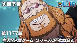 ONE PIECE 1177話予告「卑劣な人質ゲーム　ソマーズの不敵な脅迫」