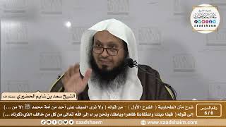 صورة 6 - 6 شرح العقيدة الطحاوية فيديو ( الشرح الأول ) الدرس السادس - الشيخ سعد بن شايم الحضيري