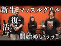 【重大発表】パワーアップして新生マッスルグリルがスタート!