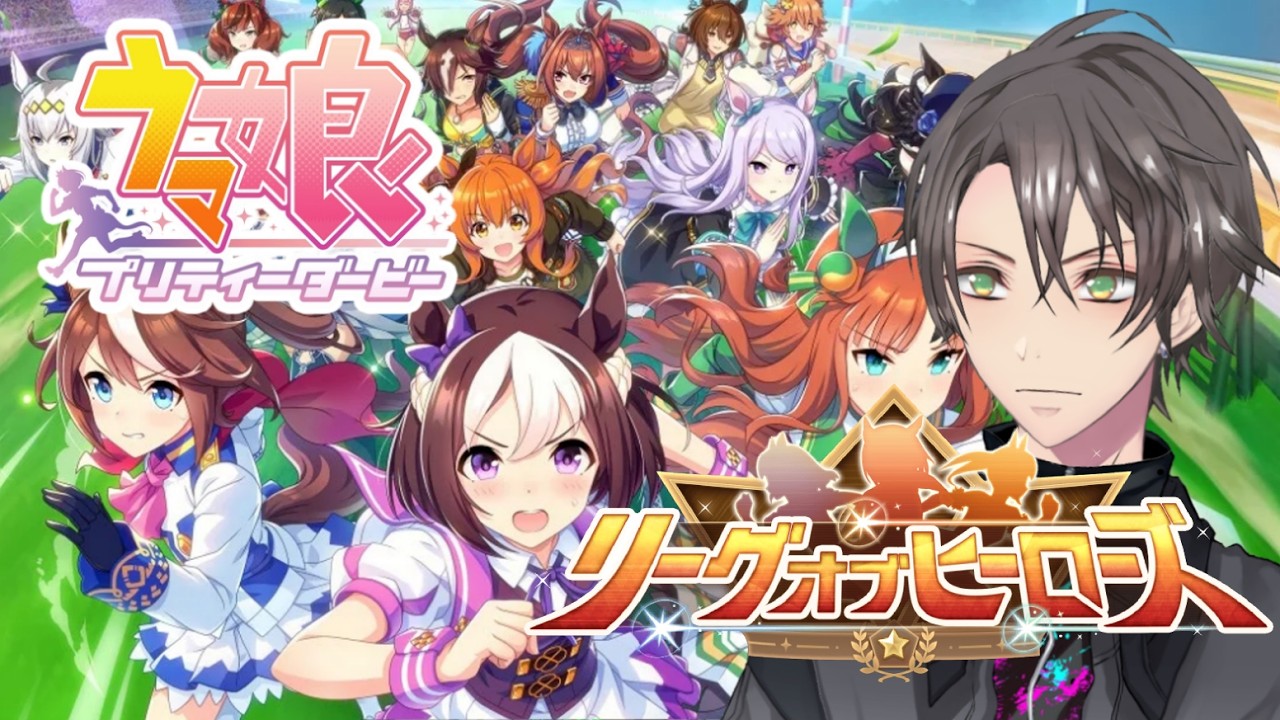 #9【ウマ娘】LoH❗15回分のチケットで我がウマ娘ちゃん達の勇姿を見る❗ヒヒン 🏇【Umamusume】