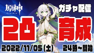 【原神】ナヒーダをガチャで2凸して育成します（20221105）【キャラ育成】