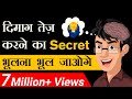 दिमाग तेज़ करने का Secret भूलना भूल जाओगे Dr