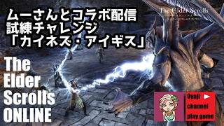 【ESO】真夏の試練チャレンジ③「カイネズ・アイギス」（ノーマル難易度）【ムーさんとコラボ配信】
