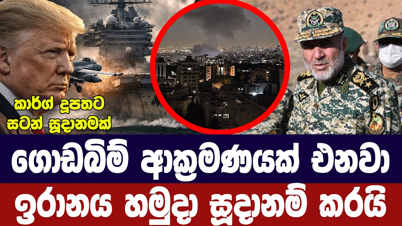 ගොඩබිම් ආක්‍රමණයක් එනවා/ඉරානය හමුදා සූදානම් කරයි