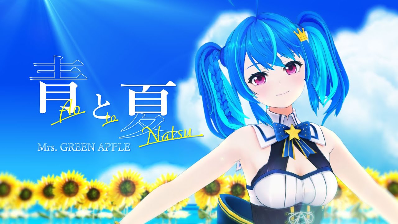 【歌ってみた】青と夏 - Mrs. GREEN APPLE / MaiR【オリジナルMV】