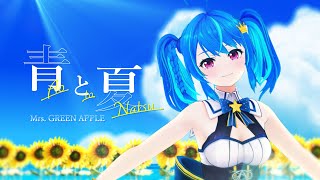[聽歌] 青と夏/Mrs.GREEN APPLE  cover by MaiR