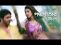 Podmo Patar Jol | ft Emon , Mim | by Shironamhin | Podmo Patar Jol Podmo Patar Jol | ft Emon , Mim | by Shironamhin | Podmo Patar Jol