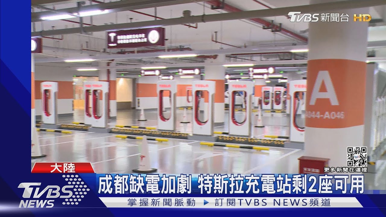 成都缺電加劇 特斯拉充電站剩2座可用