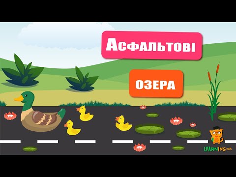 🍀 Дива природи. Явища навколо нас. Асфальтові озера 🌏