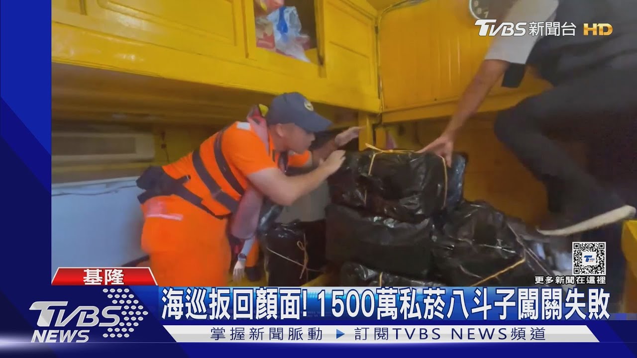 海巡扳回顏面! 1500萬私菸八斗子闖關失敗