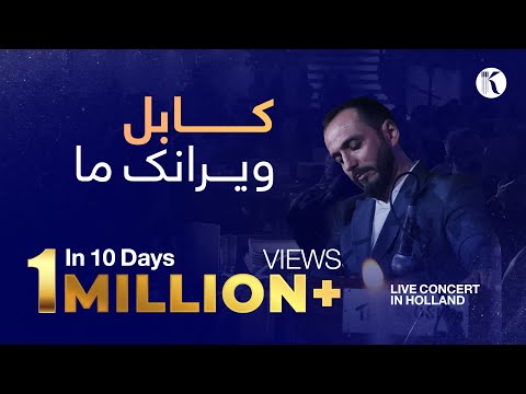 Kianoosh Rahimi - Kabul Wairanak[4K]| کابل ویرانک - کیانوش رحیمی | Holland Live Concert 2025