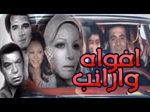 افواه و ارانب - Afwah We Araneb