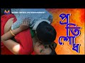 Protisodh Full Natok প্রতিশোধ Bangla Natok 2025 Bangla Short Film 2025