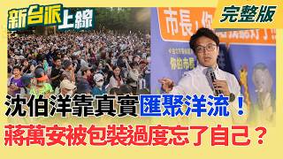 新台派上線 20261015