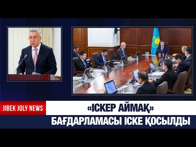 «Іскер аймақ» бірыңғай бағдарламасы бекітілді