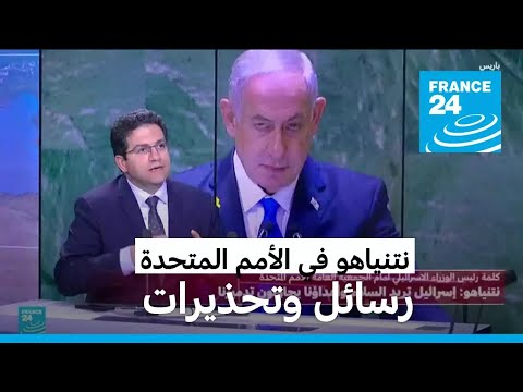 نتنياهو يشن "حربا" من الأمم المتحدة على إيران وحلفائها وعلى الأمم المتحدة نفسها