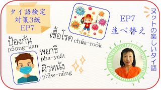 タイ語検定対策3級: EP7 並べ替え ช่วยป้องกัน ... タイ語検定対策3級: EP7 並べ替え ช่วยป้องกัน ...