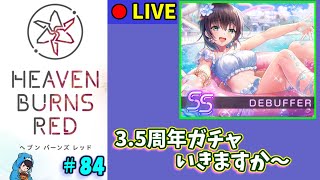 【ヘブバン】#84　遅ればせながら無料100連引きたい所存【ヘブンバーンズレッド】