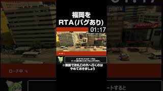 RTA走者が福岡のRTAイベント会場までRTA(Any%)してみた。