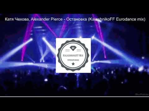 Катя Чехова, Alexander Pierce - Остановка (KalashnikoFF Eurodance mix)