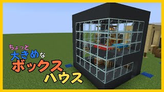 【マイクラ】ちょっと大きめなボックスハウスづくり　ぐりほんマイクラ　＃１１８７
