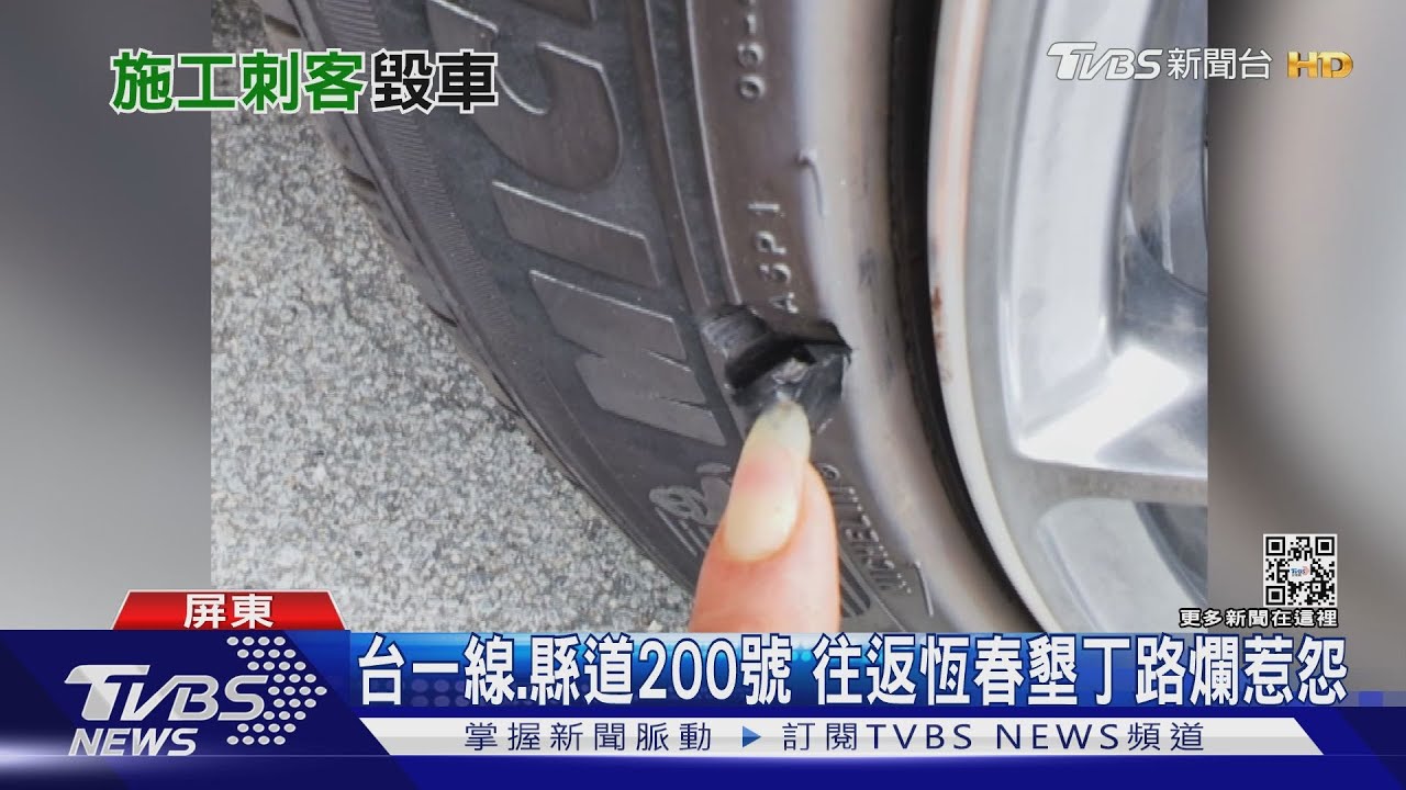 往返墾丁變「地獄路」 施工路爛、多輛車爆胎