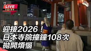 迎接2026日本寺院撞鐘108次拋開煩惱
