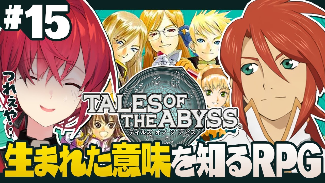 【テイルズ オブ ジ アビス】#15 私はジアビスをなめていた。【にじさんじ/アンジュ・カトリーナ】