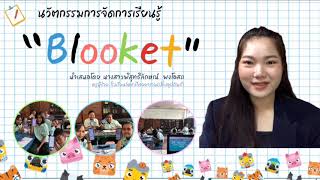 นวัตกรรมการเรียนรู้ Blooket