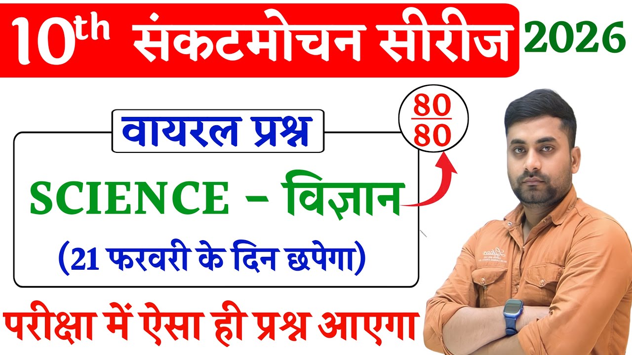 21 February 10th Science Viral Question Paper 2026 || Class 10th Objective Question 2026