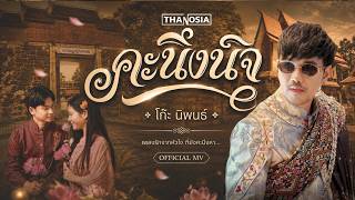 คะนึงนิจ โก๊ะ นิพนธ์
