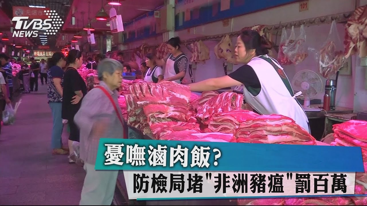 憂嘸滷肉飯? 防檢局堵「非洲豬瘟」罰百萬