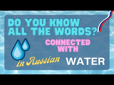 Words with "water" root -ВОД-💦Check your Russian vocabulary. A1-B2 level.
