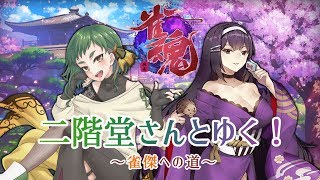 【雀魂】新年一発目の二階堂さんとゆく！～雀傑への道～ 01/13