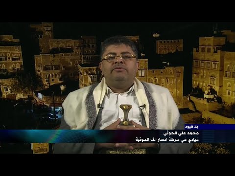 "بلا قيود" مع محمد علي الحوثي القيادي في حركة أنصار الله الحوثية