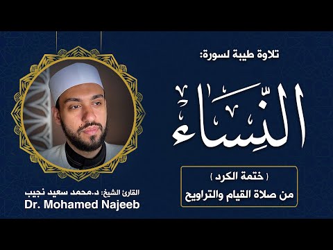 Surah Al- Nisaa | Dr. Mohamed Najeeb - ٤- المصحف المرتل | سورة النساء | د. محمد نجيب