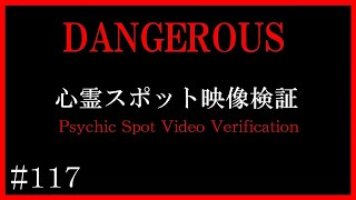 【徹底検証】JUNさんとコラボした静岡県心霊スポット映像検証～マニアックな心霊の世界へようこそ【心霊スポット全国制覇者】-japanese psychic spot