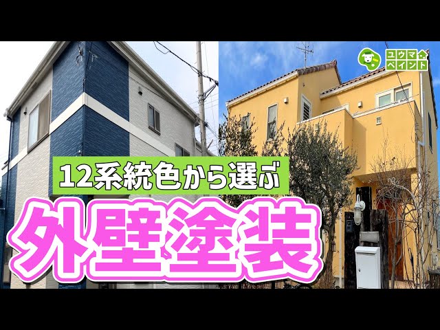 「単色」「1トーン」「2トーン」「色の組み合わせ」「色の分け方」「サッシなど塗装しない箇所とのバランス」「景観とのバランス」など、決めていくポイントは多数あります。