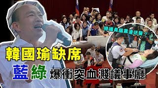 預算審查韓國瑜未列席  高市議會最新情況