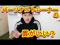 パーソナルトレーナーに質がいいとかねぇから!