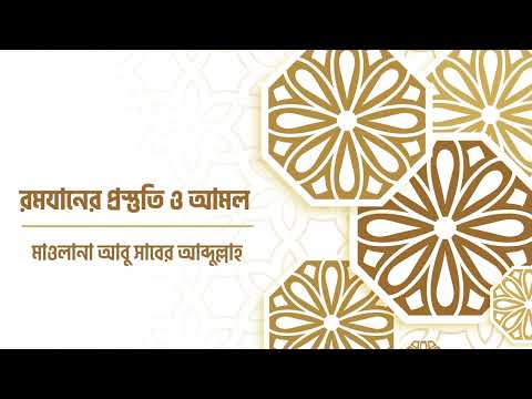 রমযানের প্রস্তুতি ও আমল : মাওলানা আবু সাবের আব্দুল্লাহ