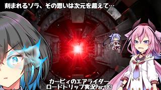 【カービィのエアライダー】ここではない何処かを目指して…鳴花ヒメのロードトリップ Part03【アイボス実況】