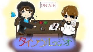 【第二回】タイソウルァジオ【生放送】