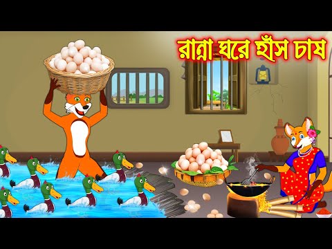 রান্না ঘরে হাঁস চাষ | Ranna Ghore Has Chas | Fox Cartoon | Trending Very Special Funny Comedy Video