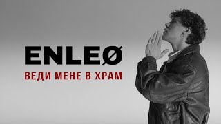 ENLEO - ВЕДИ МЕНЕ В ХРАМ