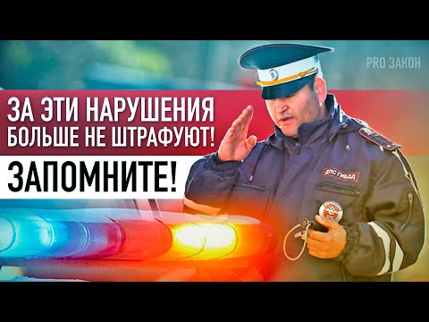 ТОП-6 НАРУШЕНИЙ, ЗА КОТОРЫЕ БОЛЬШЕ НЕТ ШТРАФА!